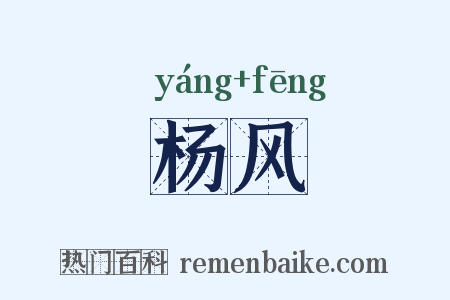 杨风是什么意思的图片